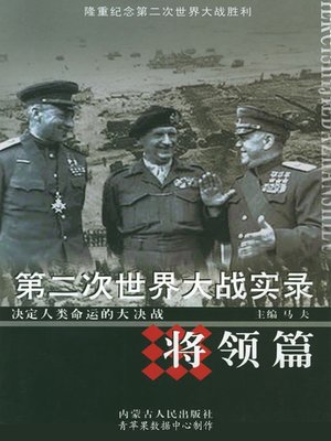 cover image of 第二次世界大战实录·将领篇